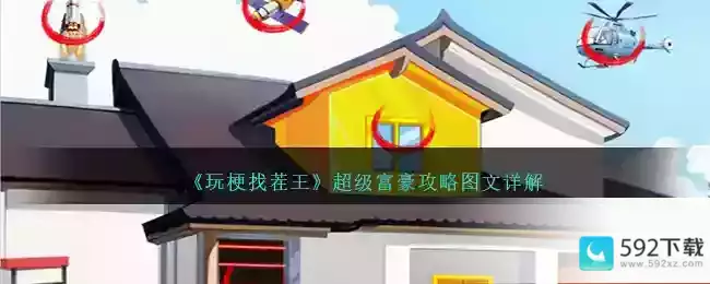 《玩梗找茬王》超级富豪攻略图文详解