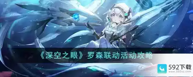 《深空之眼》罗森联动活动攻略