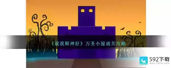 《就我眼神好》万圣小屋通关攻略