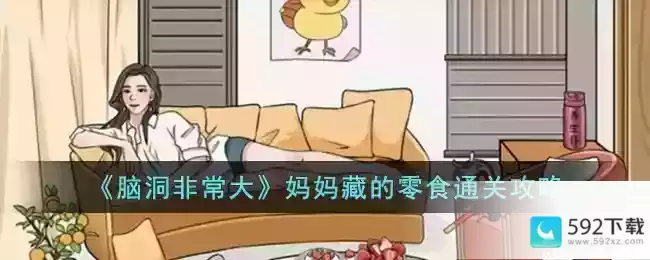 《脑洞非常大》妈妈藏的零食通关攻略