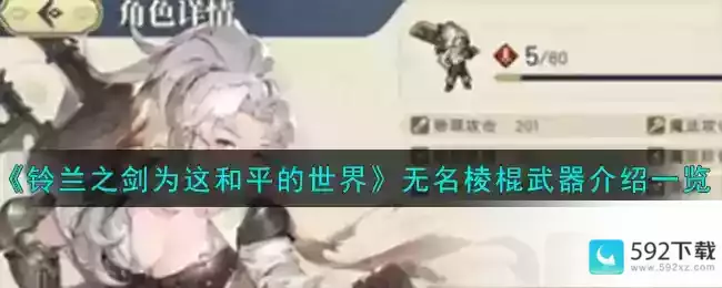 《铃兰之剑为这和平的世界》无名棱棍武器介绍一览