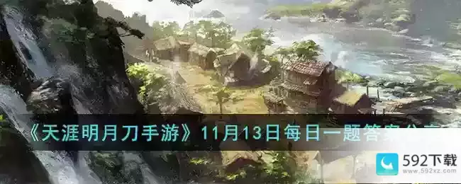 《天涯明月刀手游》11月13日每日一题答案分享