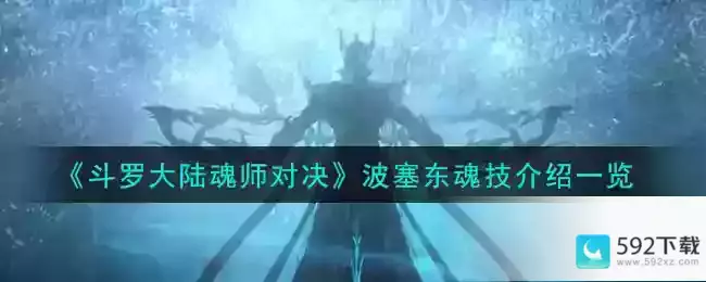 《斗罗大陆魂师对决》波塞东魂技介绍一览