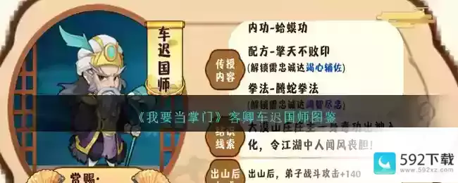 《我要当掌门》客卿车迟国师图鉴