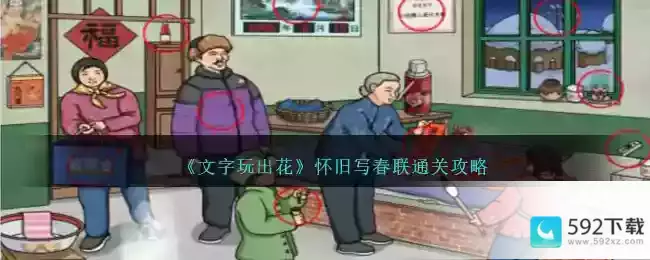 《文字玩出花》怀旧写春联通关攻略