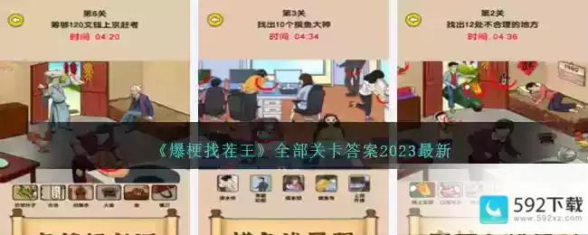 《爆梗找茬王》全部关卡答案2023最新