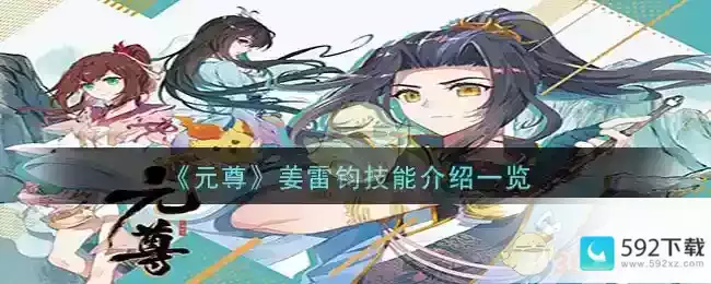 《元尊》姜雷钧技能介绍一览