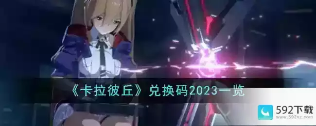 《卡拉彼丘》兑换码2023一览