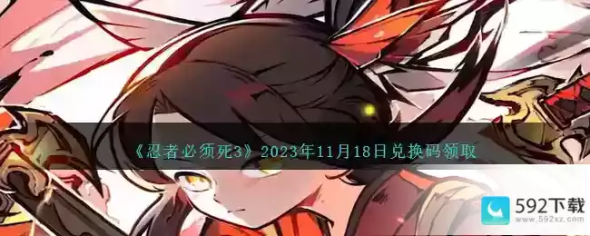 《忍者必须死3》2023年11月18日兑换码领取