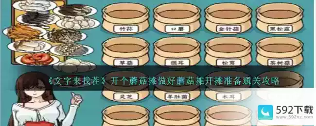 《文字来找茬》开个蘑菇摊做好蘑菇摊开摊准备通关攻略