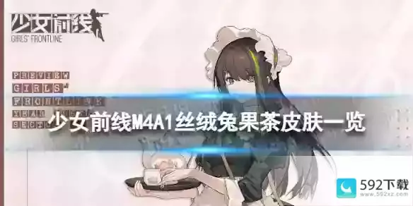 少女前线M4A1丝绒兔果茶怎么样 M4A1丝绒兔果茶皮肤一览