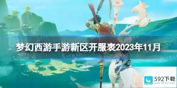 梦幻西游手游新区开服表2023年11月