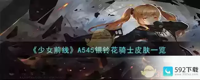 《少女前线》A545银铃花骑士皮肤一览