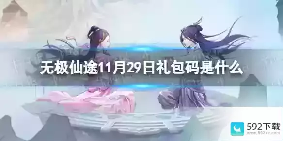 无极仙途11月29日礼包码是什么