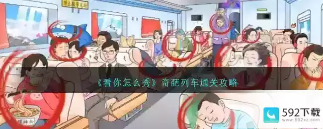 《看你怎么秀》奇葩列车通关攻略