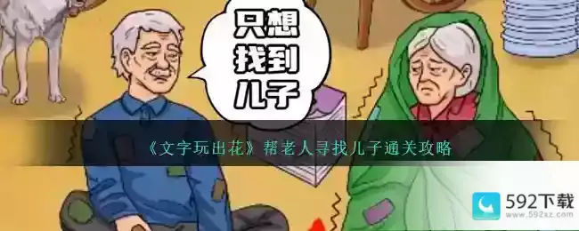 《文字玩出花》帮老人寻找儿子通关攻略