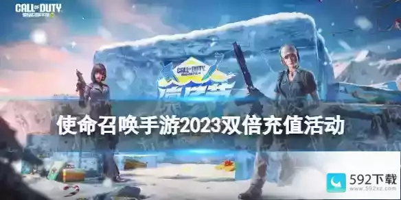 使命召唤手游2023双倍充值活动