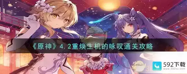 《原神》4.2重焕生机的咏叹通关攻略