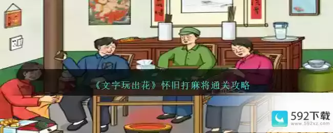 《文字玩出花》怀旧打麻将通关攻略