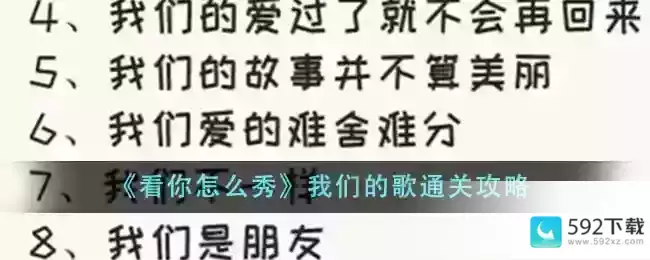 《看你怎么秀》我们的歌通关攻略