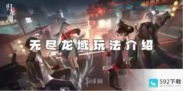 归龙潮无尽龙域玩法介绍