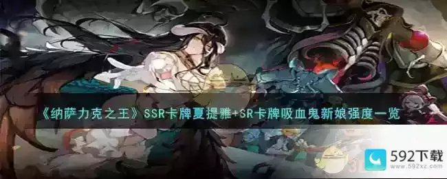 《纳萨力克之王》SSR卡牌夏提雅+SR卡牌吸血鬼新娘强度一览