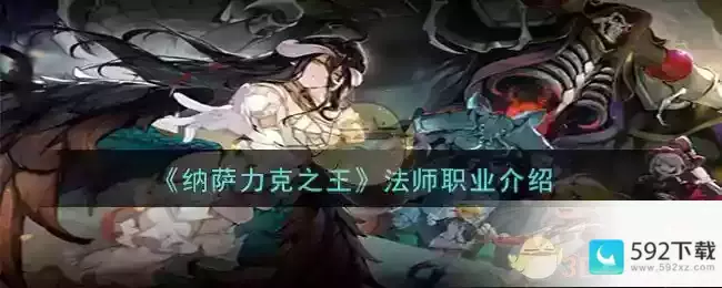 《纳萨力克之王》法师职业介绍