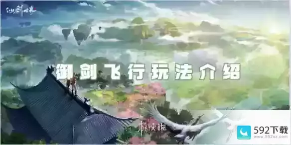 仙剑世界御剑飞行玩法介绍