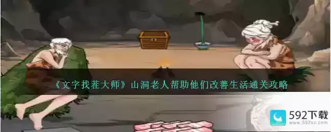 《文字找茬大师》山洞老人帮助他们改善生活通关攻略