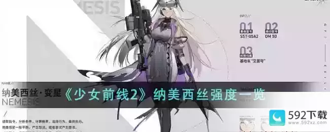 《少女前线2》纳美西丝强度一览