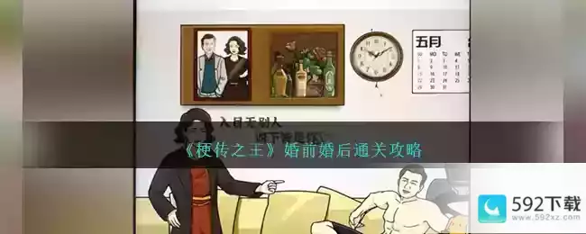 《梗传之王》婚前婚后通关攻略