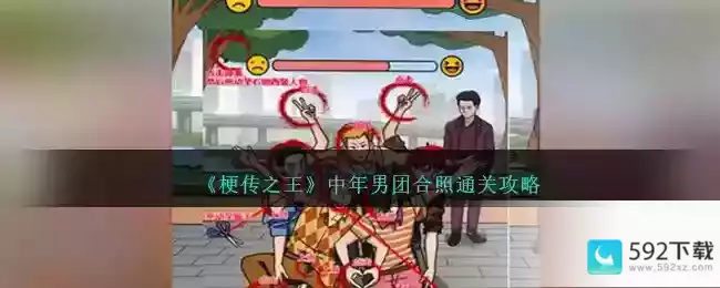 《梗传之王》中年男团合照通关攻略