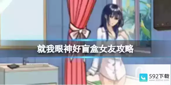 就我眼神好盲盒女友攻略