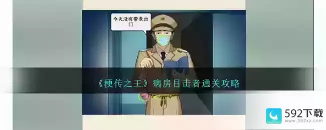 《梗传之王》病房目击者通关攻略