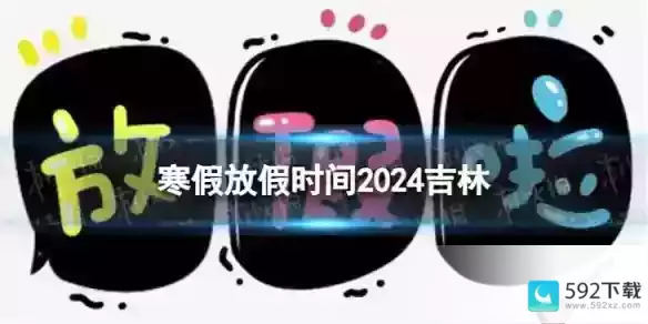 2024吉林中小学生寒假放假时间