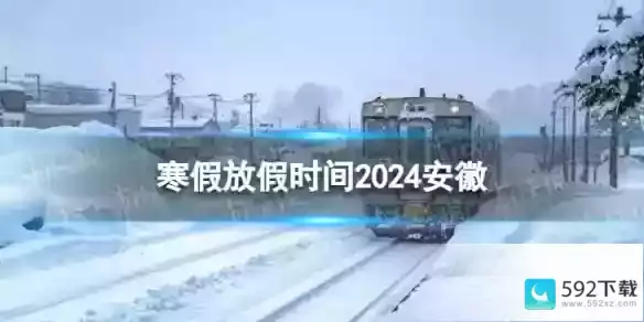 2024安徽中小学生寒假放假时间