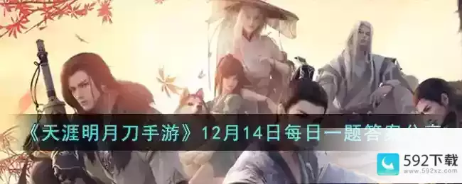 《天涯明月刀手游》12月14日每日一题答案分享