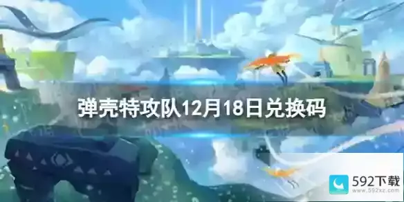 弹壳特攻队12月18日兑换码