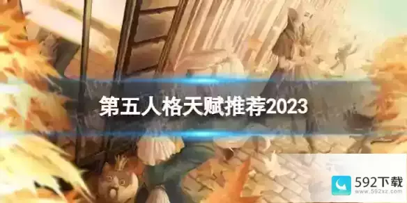 第五人格天赋推荐2023