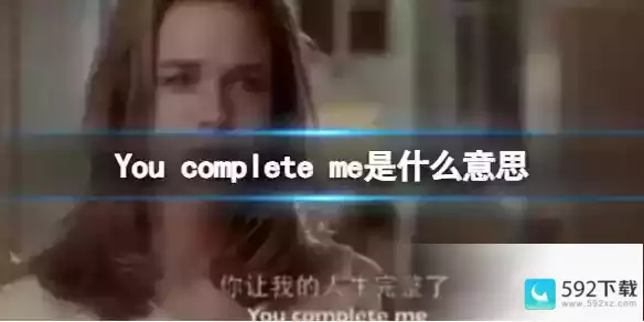 You complete me是什么意思