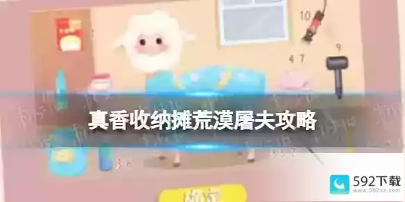 真香收纳摊荒漠屠夫怎么过