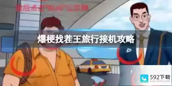 爆梗找茬王旅行接机攻略