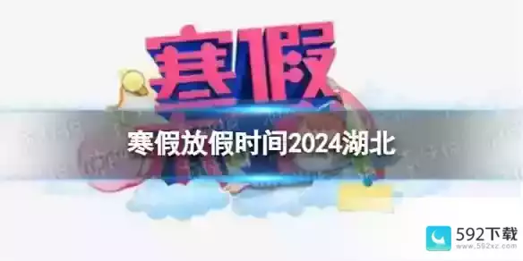 2024湖北中小学生寒假放假时间