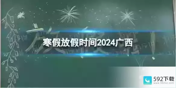 2024广西中小学生寒假放假时间