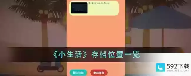 《小生活》存档位置一览