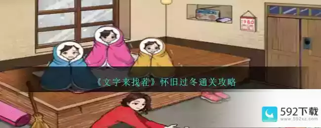 《文字来找茬》怀旧过冬通关攻略