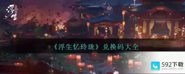 《浮生忆玲珑》兑换码大全