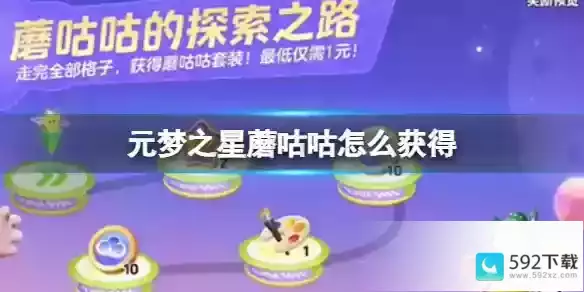 元梦之星蘑咕咕怎么获得