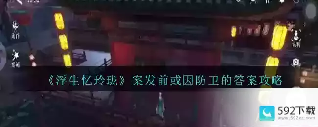 《浮生忆玲珑》案发前或因防卫的答案攻略