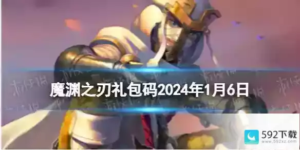 魔渊之刃礼包码2024年1月6日